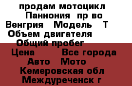 продам мотоцикл “Паннония“ пр-во Венгрия › Модель ­ Т-5 › Объем двигателя ­ 250 › Общий пробег ­ 100 › Цена ­ 30 - Все города Авто » Мото   . Кемеровская обл.,Междуреченск г.